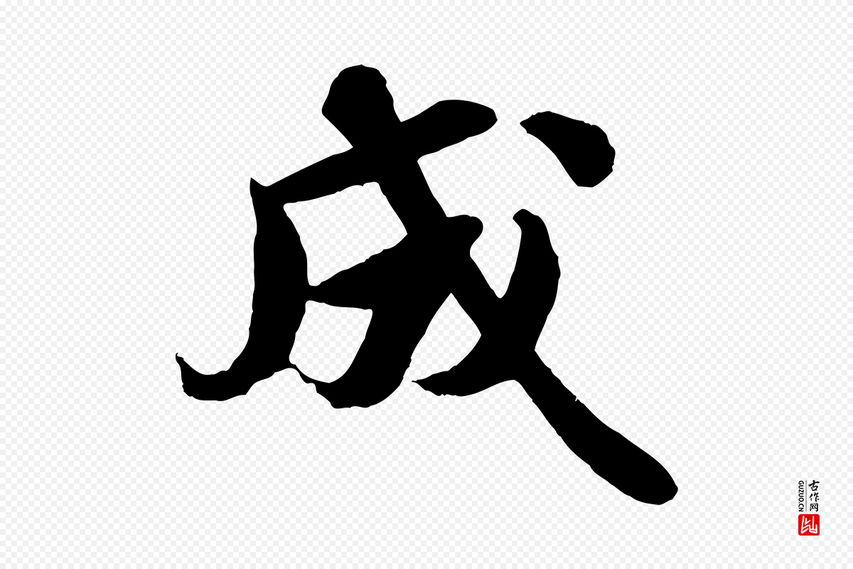 宋代蒋璨《冲寂观诗》中的“成”字书法矢量图下载