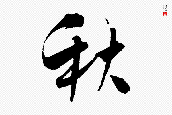 吴琚《六绝句诗帖》秋