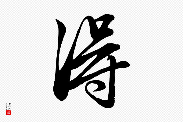 赵孟頫《吴绵帖》淂