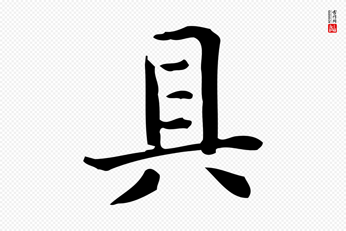 唐代《临右军东方先生画赞》中的“具”字书法矢量图下载