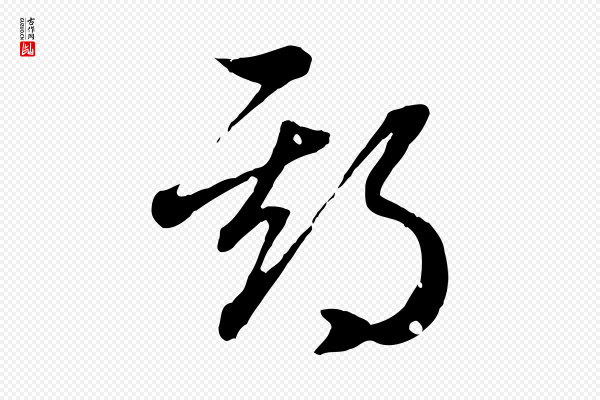 赵孟頫《归去来并序》期