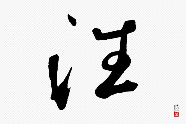鲜于枢《烟江叠嶂诗》往