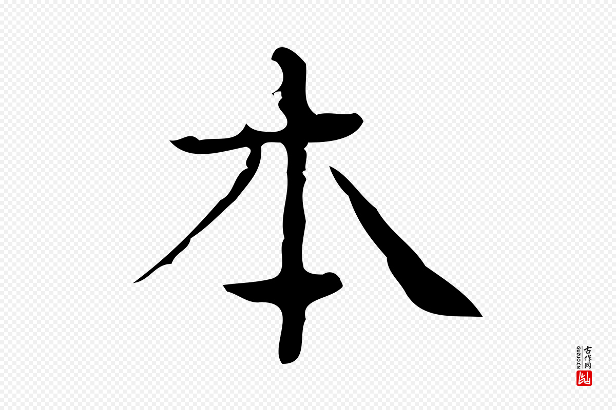明代文徵明《跋袁生帖》中的“本”字书法矢量图下载