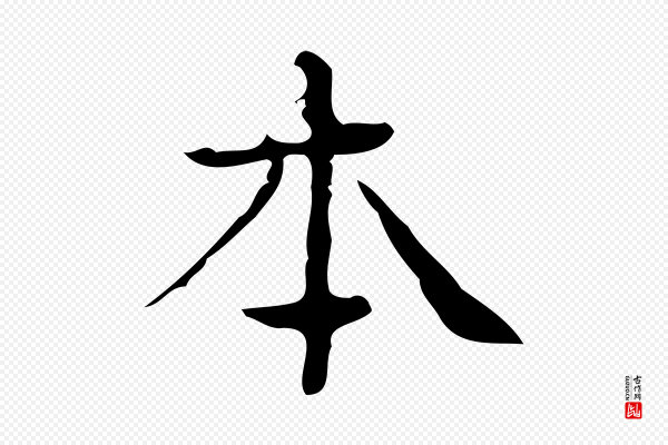 文徵明《跋袁生帖》本