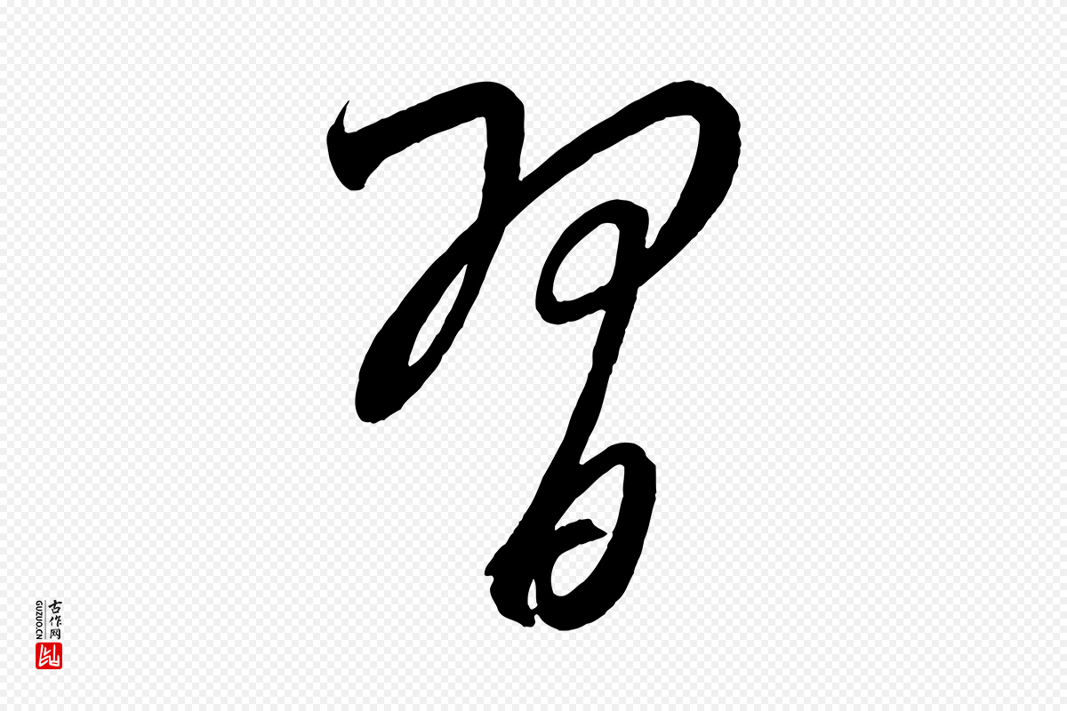 元代康里子山《颜鲁公论书帖》中的“習(习)”字书法矢量图下载