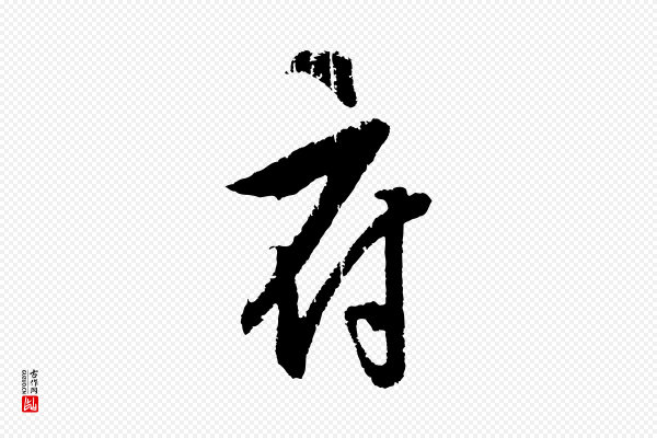 饶介《梓人传》府