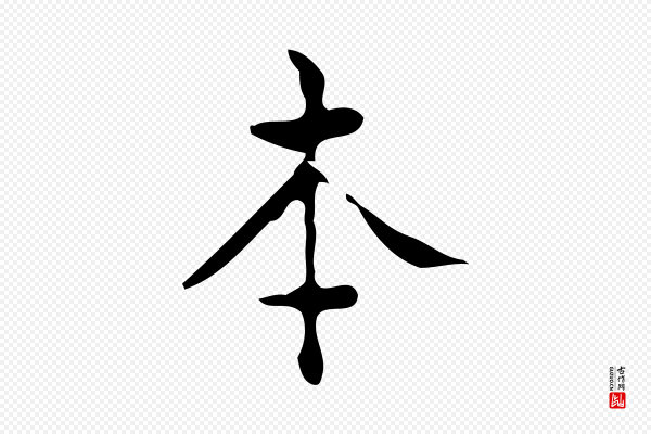 黄溍《跋双钩兰亭序》本