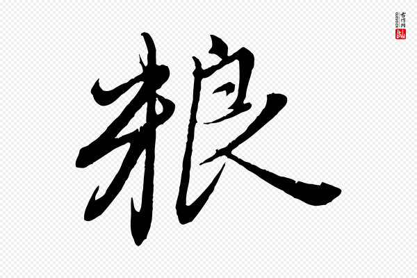 赵孟頫《与师孟帖》糧(粮)