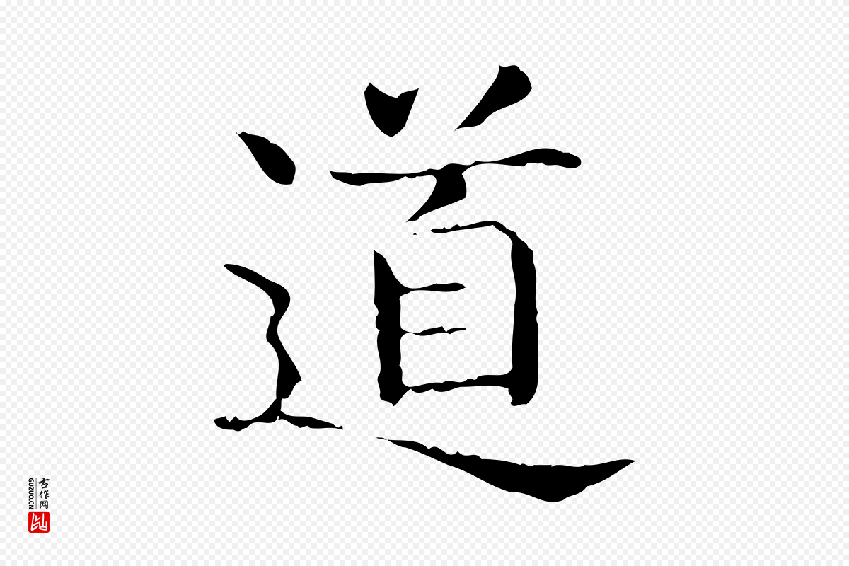 东晋王羲之《孝女曹娥碑》中的“道”字书法矢量图下载
