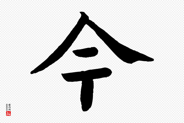 颜真卿《朱巨川告》今