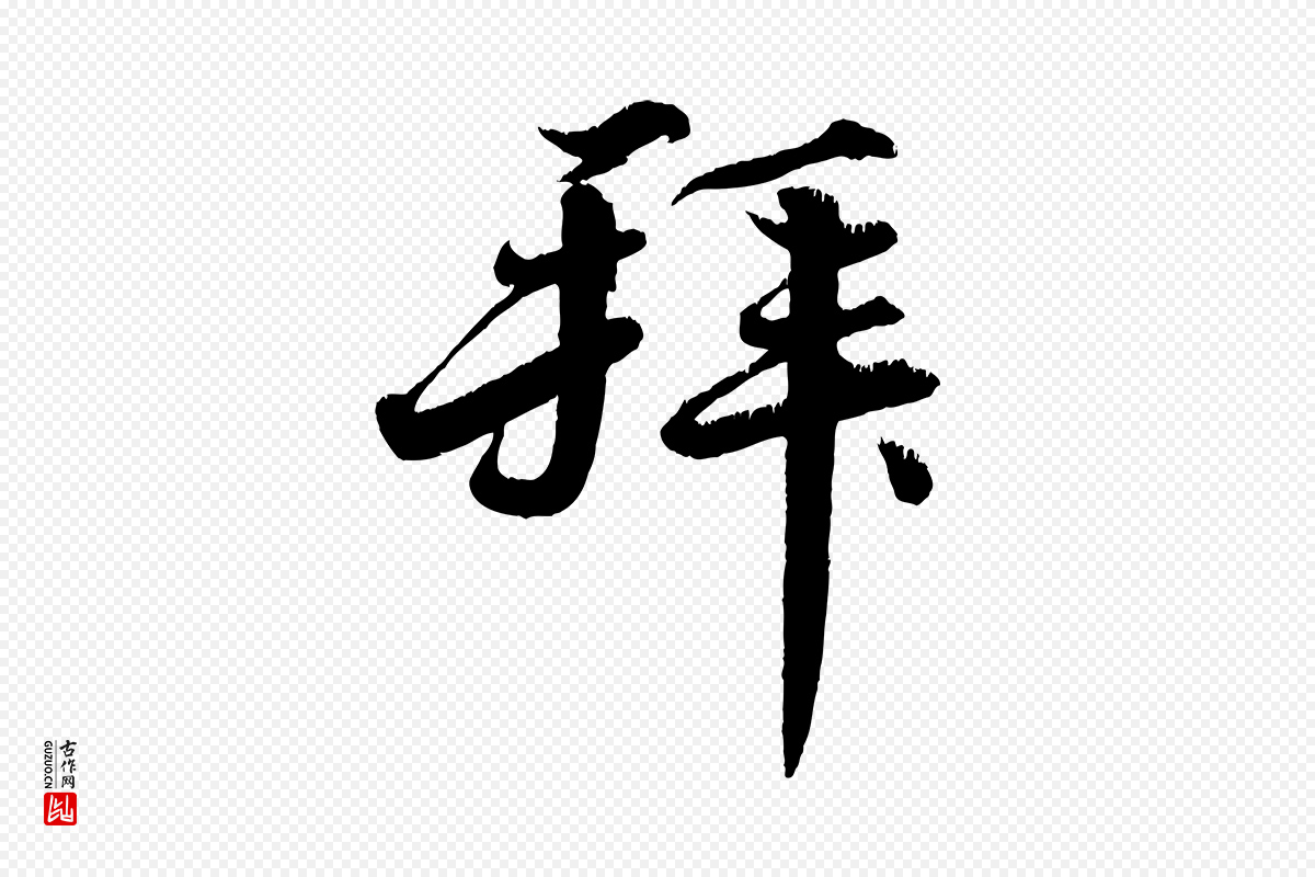 宋代韩绎《与留守帖》中的“拜”字书法矢量图下载
