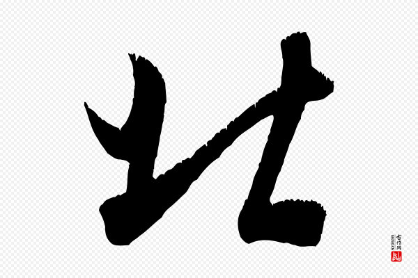 米芾《元日帖》北