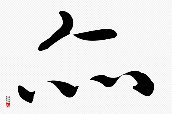 佚名《临右军东方先生画赞》亦