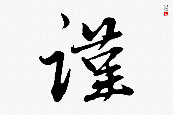 赵孟頫《与中峰札》謹(谨)