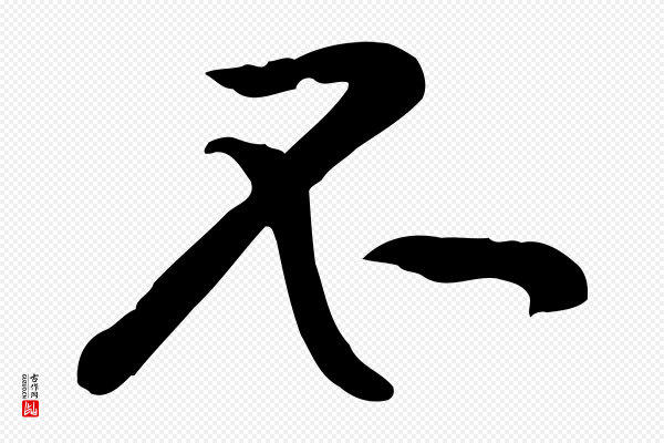 黄山谷《苦笋赋》不