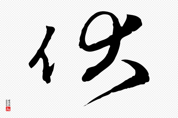 赵孟頫《与中峰札》伏