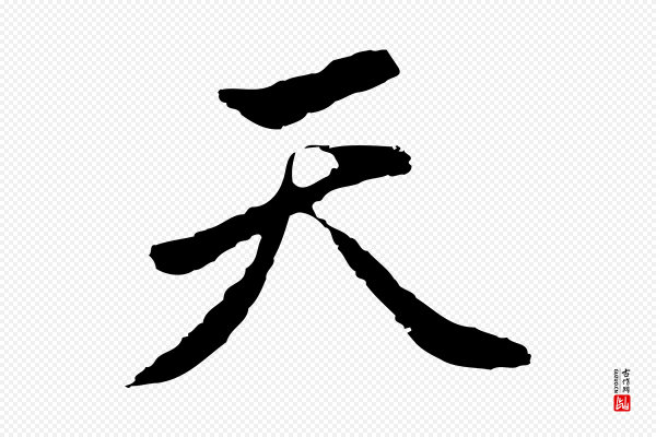 曾棨《天马赋》天
