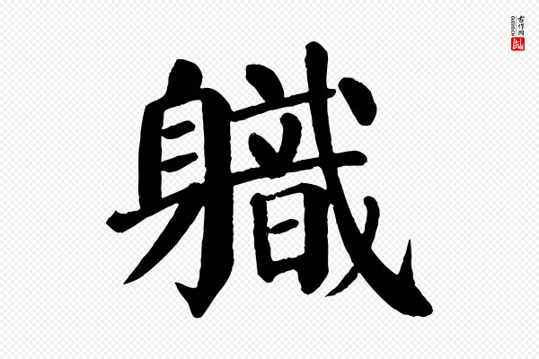 颜真卿《自书告身帖》職(职)