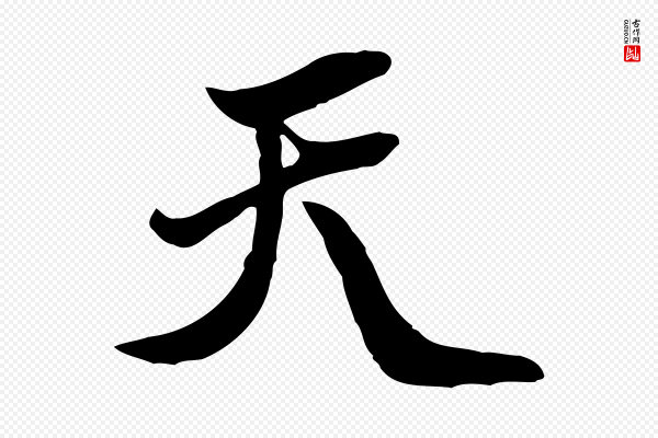 吴奕《跋捕蝗帖》天