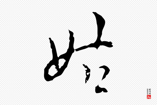 张羽《怀友诗》姑