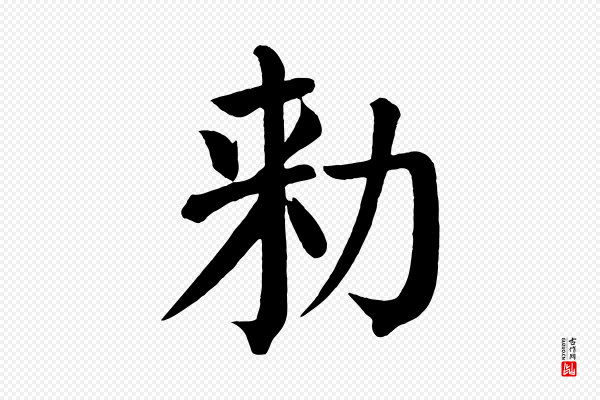 颜真卿《自书告身帖》敕