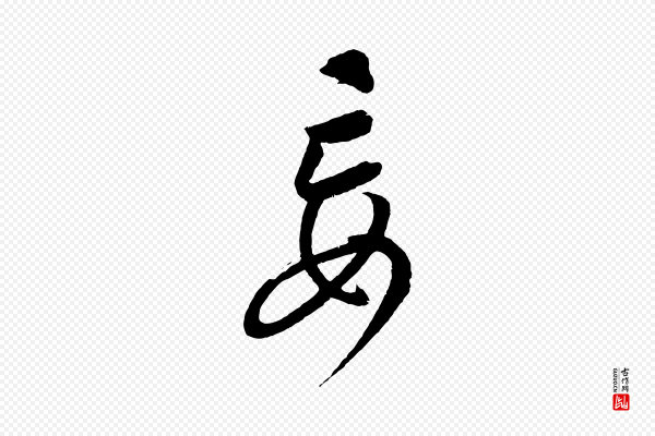 康里子山《颜鲁公论书帖》妄