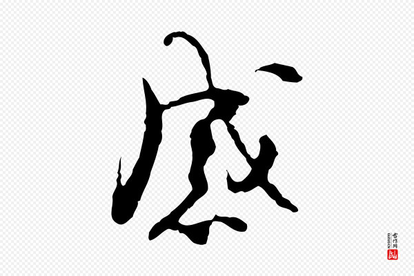 史浩《霜天帖》感