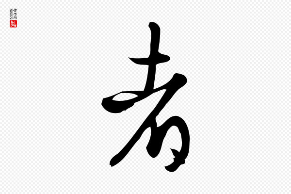 朱熹《与彦修帖》者