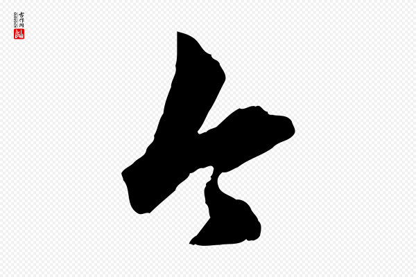 赵孟頫《绝交书》今