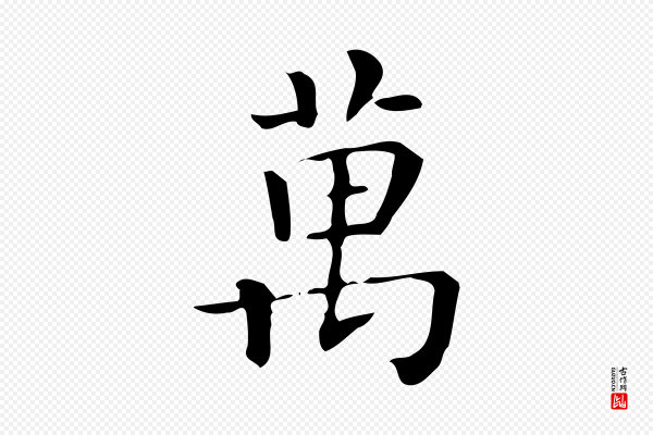 佚名《临右军东方先生画赞》萬(万)