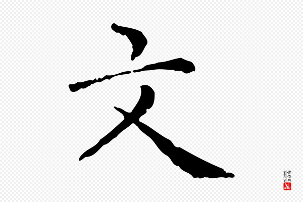 赵孟頫《无逸帖》文
