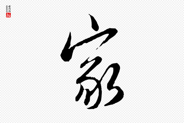 王肯堂《跋伯远帖》家