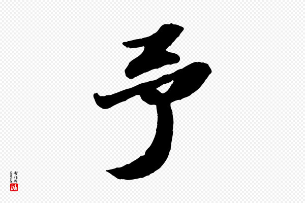 苏轼《中山松醪赋》予