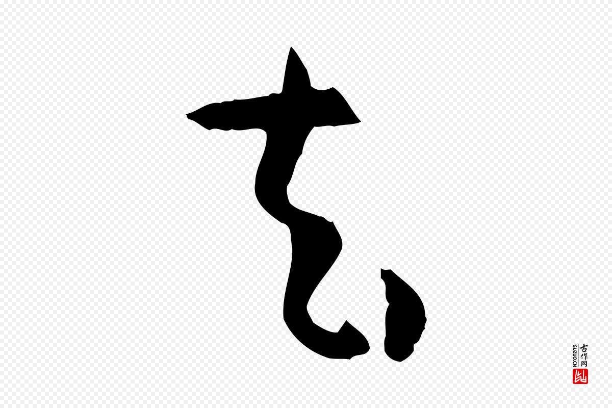 唐代孙过庭《书谱》中的“去”字书法矢量图下载