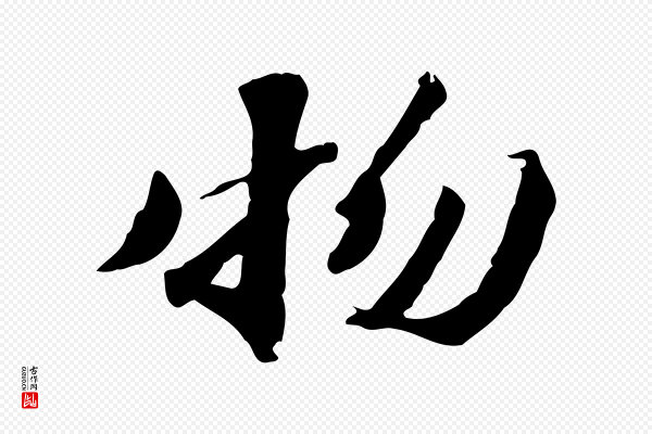 吴宽《跋修史帖》物