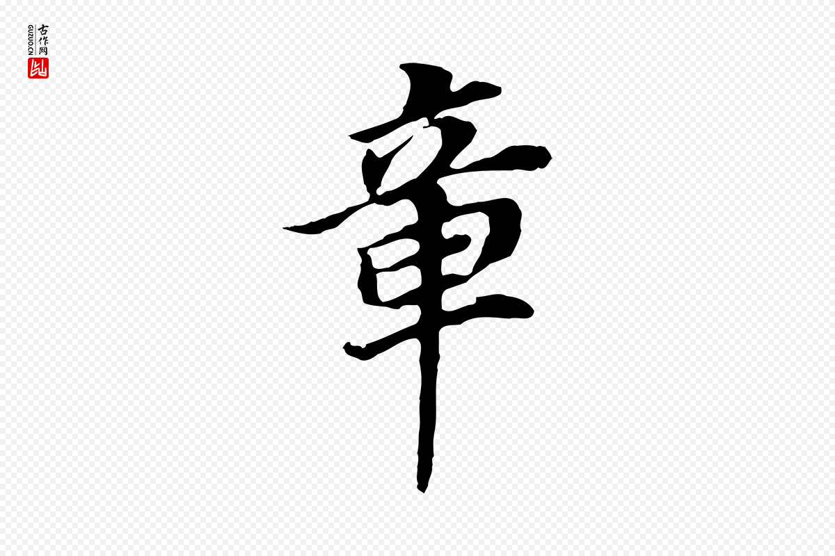 明代董其昌《跋孝经》中的“章”字书法矢量图下载