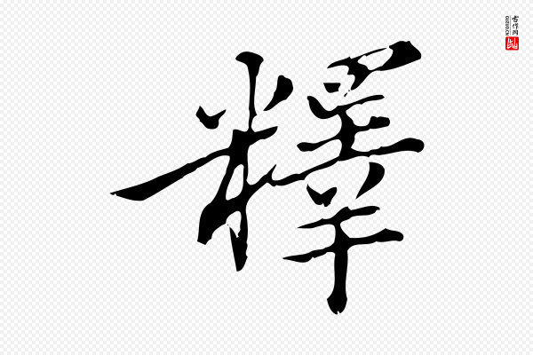 王肯堂《跋异趣帖》釋(释)