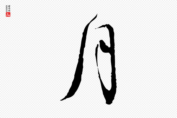 苏轼《与道源帖》月