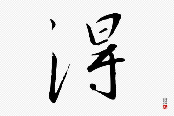 高宗《千字文》淂
