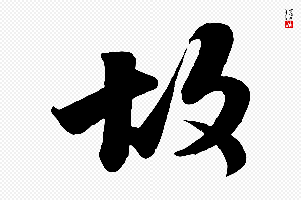 宋代苏轼《次韵秦太虚诗》中的“故”字书法矢量图下载