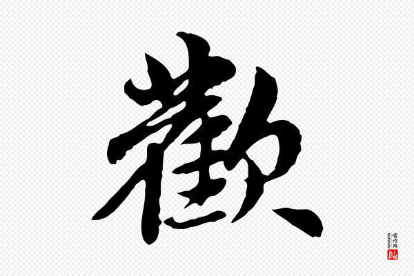 赵孟頫《跋书楞严经》歡(欢)