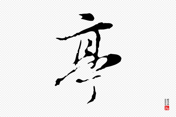 董其昌《跋赤壁赋》亭