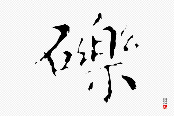 王铎《跋天马赋》礫(砾)