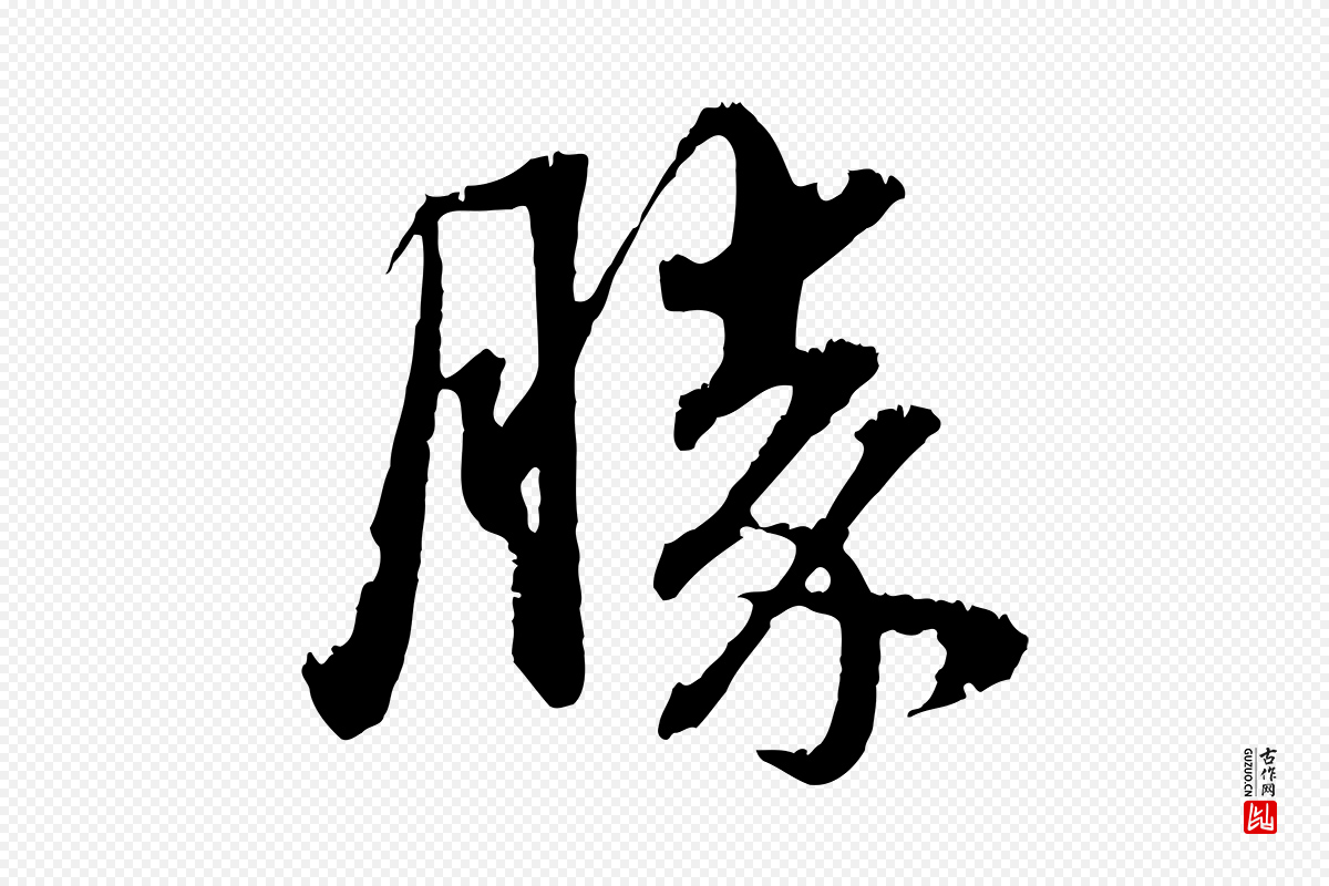 元代俞俊《复德翁帖》中的“勝(胜)”字书法矢量图下载