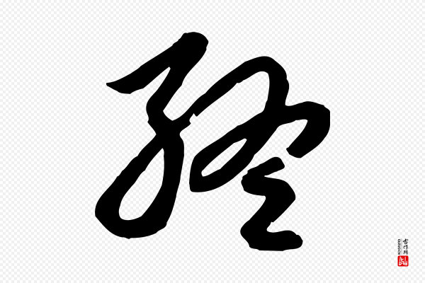 赵孟頫《跋山高水深帖》終(终)