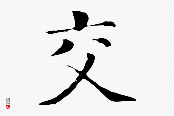 董其昌《洛神赋十三行补》交