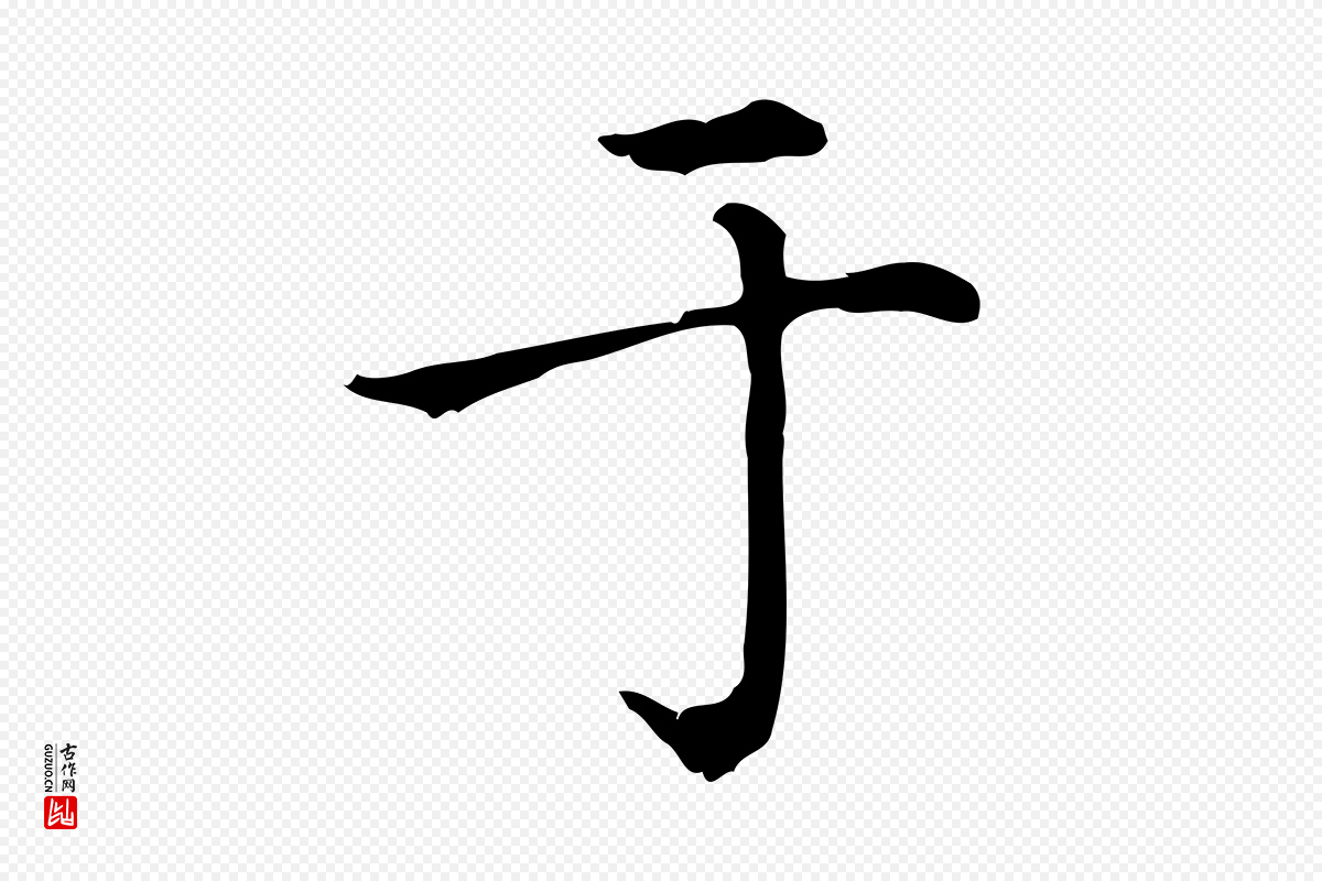 元代赵孟頫《无逸帖》中的“于”字书法矢量图下载