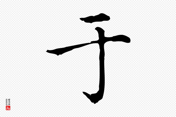 赵孟頫《无逸帖》于