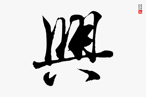 冯承素《临兰亭序》興(兴)