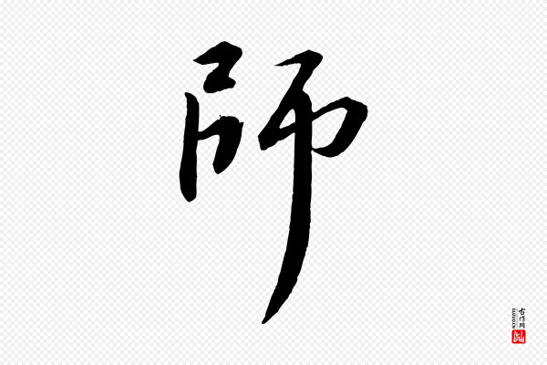 苏轼《付颖沙弥帖》師(师)